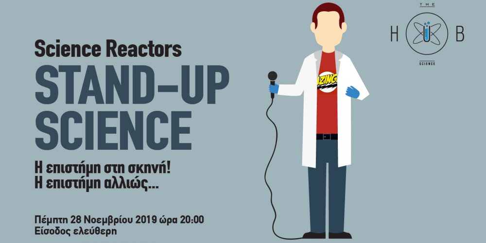 Stand-up Science | Η επιστήμη στην σκηνή, η επιστήμη αλλιώς!
